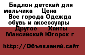 Бадлон детский для мальчика  › Цена ­ 1 000 - Все города Одежда, обувь и аксессуары » Другое   . Ханты-Мансийский,Югорск г.